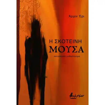 Η ΣΚΟΤΕΙΝΗ ΜΟΥΣΑ