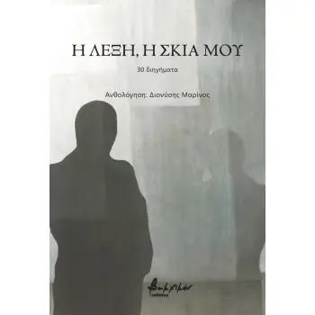 Η ΛΕΞΗ, Η ΣΚΙΑ ΜΟΥ 30 ΔΙΗΓΗΜΑΤΑ