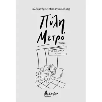 ΠΥΛΗ ΜΕΤΡΟ