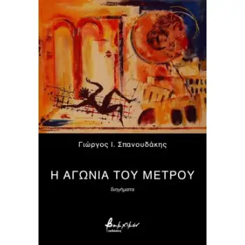 Η ΑΓΩΝΙΑ ΤΟΥ ΜΕΤΡΟΥ