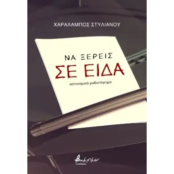 ΝΑ ΞΕΡΕΙΣ ΣΕ ΕΙΔΑ