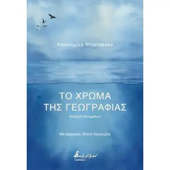 ΤΟ ΧΡΩΜΑ ΤΗΣ ΓΕΩΓΡΑΦΙΑΣ