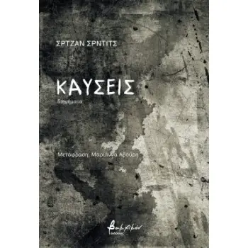 ΚΑΥΣΕΙΣ - ΔΙΗΓΗΜΑΤΑ