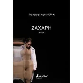 ΖΑΧΑΡΗ