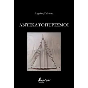 ΑΝΤΙΚΑΤΟΠΤΡΙΣΜΟΙ