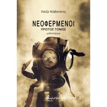 ΝΕΟΦΕΡΜΕΝΟΙ. ΠΡΩΤΟΣ ΤΟΜΟΣ