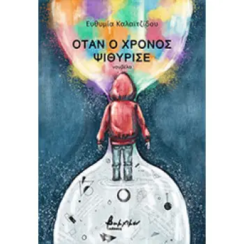 ΟΤΑΝ Ο ΧΡΟΝΟΣ ΨΙΘΥΡΙΣΕ