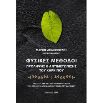 ΦΥΣΙΚΕΣ ΜΕΘΟΔΟΙ ΠΡΟΛΗΨΗΣ & ΑΝΤΙΜΕΤΩΠΙΣΗΣ ΤΟΥ ΚΑΡΚΙΝΟΥ ΟΣΑ ΙΣΩΣ ΔΕΝ ΣΑΣ ΠΕΙ Ο ΓΙΑΤΡΟΣ ΣΑΣ ΓΙΑ ΤΗΝ ΠΡΟΛΗΨΗ & ΤΗΝ ΑΝΤΙΜΕΤΩΠΙΣΗ ΤΟΥ