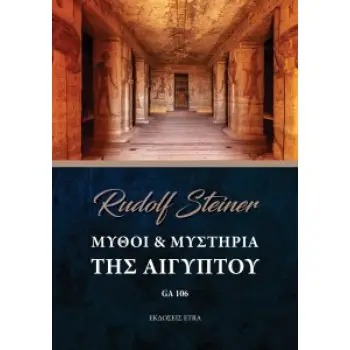 ΜΥΘΟΙ & ΜΥΣΤΗΡΙΑ ΤΗΣ ΑΙΓΥΠΤΟΥ