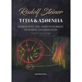 ΥΓΕΙΑ ΚΑΙ ΑΣΘΕΝΕΙΑ (ΤΟΜΟΙ Ι & ΙΙ) ΒΑΣΙΚΕΣ ΑΡΧΕΣ ΤΗΣ ΑΝΘΡΩΠΟΣΟΦΙΚΗΣ ΘΕΩΡΗΣΗΣ ΤΩΝ ΑΙΣΘΗΣΕΩΝ