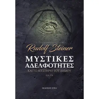 ΜΥΣΤΙΚΕΣ ΑΔΕΛΦΟΤΗΤΕΣ ΚΑΙ ΤΟ ΜΥΣΤΗΡΙΟ ΤΟΥ ΔΙΠΛΟΥ