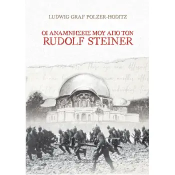 ΟΙ ΑΝΑΜΝΗΣΕΙΣ ΜΟΥ ΑΠΟ ΤΟΝ RUDOLF STEINER