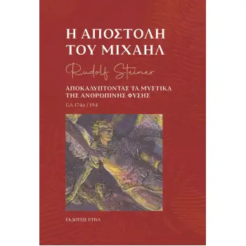 Η ΑΠΟΣΤΟΛΗ ΤΟΥ ΜΙΧΑΗΛ ΑΠΟΚΑΛΥΠΤΟΝΤΑΣ ΤΑ ΜΥΣΤΙΚΑ ΤΗΣ ΑΝΘΡΩΠΙΝΗΣ ΦΥΣΗΣ