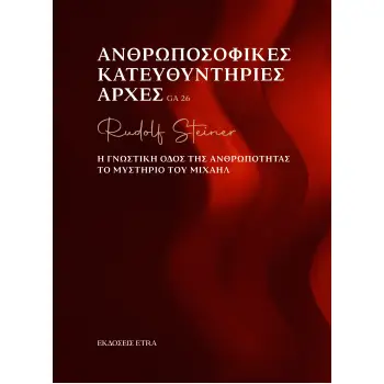 ΑΝΘΡΩΠΟΣΟΦΙΚΕΣ ΚΑΤΕΥΘΥΝΤΗΡΙΕΣ ΑΡΧΕΣ Η ΓΝΩΣΤΙΚΗ ΟΔΟΣ ΤΗΣ ΑΝΘΡΩΠΟΤΗΤΑΣ. ΤΟ ΜΥΣΤΗΡΙΟ ΤΟΥ ΜΙΧΑΗΛ