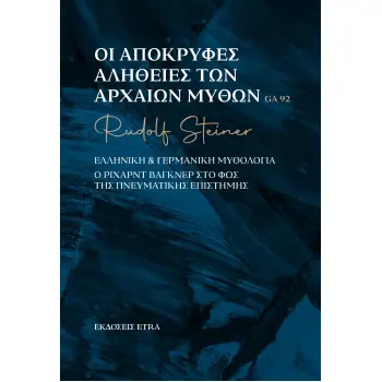 ΟΙ ΑΠΟΚΡΥΦΕΣ ΑΛΗΘΕΙΕΣ ΤΩΝ ΑΡΧΑΙΩΝ ΜΥΘΩΝ ΕΛΛΗΝΙΚΗ & ΓΕΡΜΑΝΙΚΗ ΜΥΘΟΛΟΓΙΑ