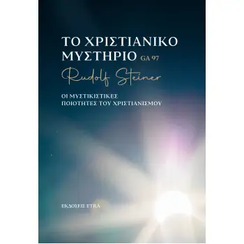 ΤΟ ΧΡΙΣΤΙΑΝΙΚΟ ΜΥΣΤΗΡΙΟ ΟΙ ΜΥΣΤΙΚΙΣΤΙΚΕΣ ΠΟΙΟΤΗΤΕΣ ΤΟΥ ΧΡΙΣΤΙΑΝΙΣΜΟΥ