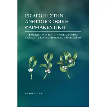 ΕΙΣΑΓΩΓΗ ΣΤΗΝ ΑΝΘΡΩΠΟΣΟΦΙΚΗ ΦΑΡΜΑΚΕΥΤΙΚΗ