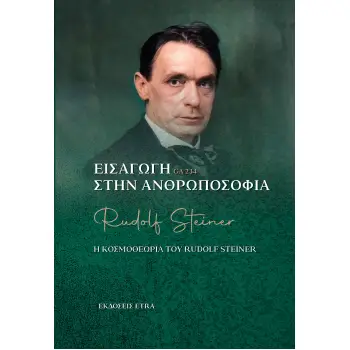 ΕΙΣΑΓΩΓΗ ΣΤΗΝ ΑΝΘΡΩΠΟΣΟΦΙΑ Η ΚΟΣΜΟΘΕΩΡΙΑ ΤΟΥ RUDOLF STEINER