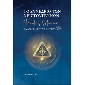 ΤΟ ΣΥΝΕΔΡΙΟ ΤΩΝ ΧΡΙΣΤΟΥΓΕΝΝΩΝ Ο ΔΙΑΛΟΓΙΣΜΟΣ ΤΟΥ ΘΕΜΕΛΙΟΥ ΛΙΘΟΥ