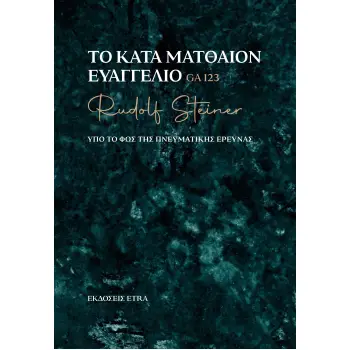 ΤΟ ΚΑΤΑ ΜΑΤΘΑΙΟΝ ΕΥΑΓΓΕΛΙΟ ΥΠΟ ΤΟ ΦΩΣ ΤΗΣ ΠΝΕΥΜΑΤΙΚΗΣ ΕΡΕΥΝΑΣ