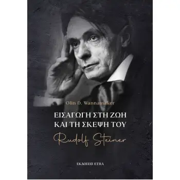 ΕΙΣΑΓΩΓΗ ΣΤΗ ΖΩΗ ΚΑΙ ΤΗ ΣΚΕΨΗ ΤΟΥ RUDOLF STEINER
