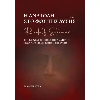 Η ΑΝΑΤΟΛΗ ΣΤΟ ΦΩΣ ΤΗΣ ΔΥΣΗΣ ΦΩΤΙΖΟΝΤΑΣ ΤΗ ΣΟΦΙΑ ΤΗΣ ΑΝΑΤΟΛΗΣ ΜΕΣΑ ΑΠΟ ΤΗ ΣΥΝΕΙΔΗΣΗ ΤΗΣ ΔΥΣΗΣ