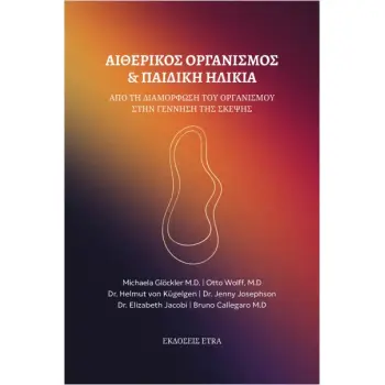 ΑΙΘΕΡΙΚΟΣ ΟΡΓΑΝΙΣΜΟΣ ΚΑΙ ΠΑΙΔΙΚΗ ΗΛΙΚΙΑ