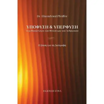 ΥΠΟΦΥΣΗ ΚΑΙ ΥΠΕΡΦΥΣΗ ΣΤΗ ΦΥΣΙΟΛΟΓΙΑ ΤΟΥ ΦΥΤΟΥ ΚΑΙ ΤΟΥ ΑΝΘΡΩΠΟΥ