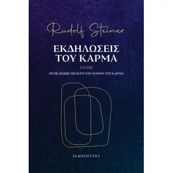 ΕΚΔΗΛΩΣΕΙΣ ΤΟΥ ΚΑΡΜΑ - GA 120: ΘΕΜΕΛΙΩΔΗΣ ΜΕΛΕΤΗ ΤΩΝ ΝΟΜΩΝ ΤΟΥ ΚΑΡΜΑ