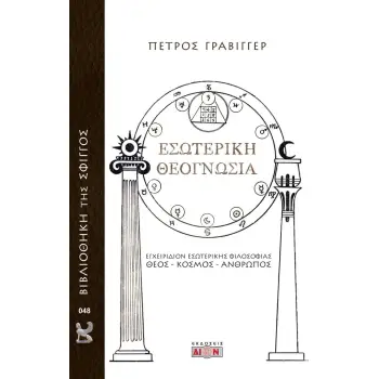 ΕΣΩΤΕΡΙΚΗ ΘΕΟΓΝΩΣΙΑ ΕΓΧΕΙΡΙΔΙΟΝ ΕΣΩΤΕΡΙΚΗΣ ΦΙΛΟΣΟΦΙΑΣ: ΘΕΟΣ - ΚΟΣΜΟΣ - ΑΝΘΡΩΠΟΣ