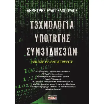 ΤΕΧΝΟΛΟΓΙΑ ΥΠΟΤΑΓΗΣ ΣΥΝΕΙΔΗΣΕΩΝ ΚΑΙ ΠΩΣ ΝΑ ΑΝΤΙΣΤΑΘΕΙΤΕ