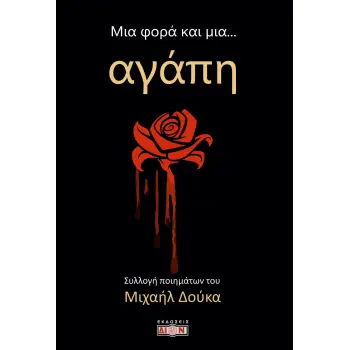 ΜΙΑ ΦΟΡΑ ΚΑΙ ΜΙΑ... ΑΓΑΠΗ ΣΥΛΛΟΓΗ ΠΟΙΗΜΑΤΩΝ