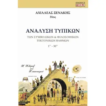 ΑΝΑΛΥΣΗ ΤΥΠΙΚΩΝ ΤΩΝ ΣΥΜΒΟΛΙΚΩΝ & ΦΙΛΟΣΟΦΙΚΩΝ ΤΕΚΤΟΝΙΚΩΝ ΒΑΘΜΩΝ 1ΟΣ - 30ΟΣ ΒΑΘΜΟΣ
