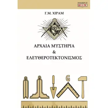 ΑΡΧΑΙΑ ΜΥΣΤΗΡΙΑ ΚΑΙ ΕΛΕΥΘΕΡΟΤΕΚΤΟΝΙΣΜΟΣ