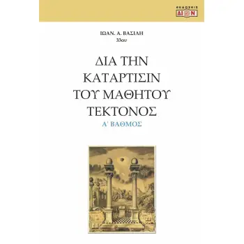 ΔΙΑ ΤΗΝ ΚΑΤΑΡΤΙΣΙΝ ΤΟΥ ΜΑΘΗΤΟΥ ΤΕΚΤΟΝΟΣ Α΄ ΒΑΘΜΟΣ
