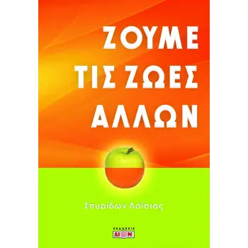 ΖΟΥΜΕ ΤΙΣ ΖΩΕΣ ΑΛΛΩΝ