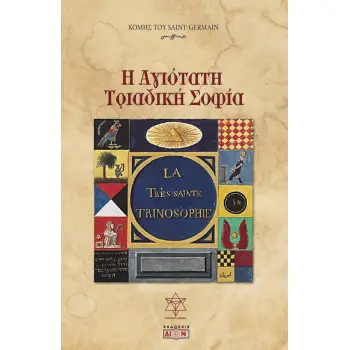 Η ΑΓΙΟΤΑΤΗ ΤΡΙΑΔΙΚΗ ΣΟΦΙΑ ΤΟ ΣΠΑΝΙΟΤΕΡΟ ΑΠΟ ΤΑ ΑΠΟΚΡΥΦΑ ΧΕΙΡΟΓΡΑΦΑ