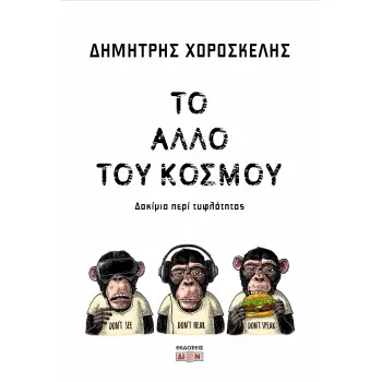 ΤΟ ΑΛΛΟ ΤΟΥ ΚΟΣΜΟΥ ΔΟΚΙΜΙΑ ΠΕΡΙ ΤΥΦΛΟΤΗΤΑΣ