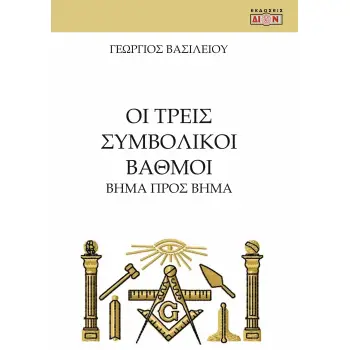 ΟΙ ΤΡΕΙΣ ΣΥΜΒΟΛΙΚΟΙ ΒΑΘΜΟΙ ΒΗΜΑ ΠΡΟΣ ΒΗΜΑ