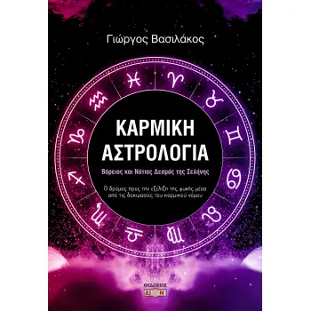 ΚΑΡΜΙΚΗ ΑΣΤΡΟΛΟΓΙΑ ΒΟΡΕΙΟΣ ΚΑΙ ΝΟΤΙΟΣ ΔΕΣΜΟΣ ΤΗΣ ΣΕΛΗΝΗΣ: Ο ΔΡΟΜΟΣ ΠΡΟΣ ΤΗΝ ΕΞΕΛΙΞΗ ΤΗΣ ΨΥΧΗΣ ΜΕΣΑ ΑΠΟ ΤΙΣ ΔΟΚΙΜΑΣΙΕΣ ΤΟΥ ΚΑΡΜΙΚ