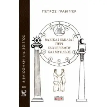 ΒΑΣΙΚΑΙ ΟΜΙΛΙΑΙ ΠΕΡΙ ΕΣΩΤΕΡΙΣΜΟΥ ΚΑΙ ΜΥΗΣΕΩΣ