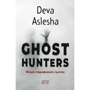 GHOST HUNTERS ΟΔΗΓΟΣ ΠΑΡΑΦΥΣΙΚΗΣ ΕΡΕΥΝΑΣ