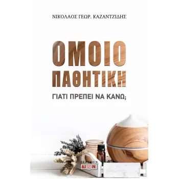ΟΜΟΙΟΠΑΘΗΤΙΚΗ ΓΙΑΤΙ ΠΡΕΠΕΙ ΝΑ ΚΑΝΩ;