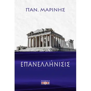 ΕΠΑΝΕΛΛΗΝΙΣΙΣ