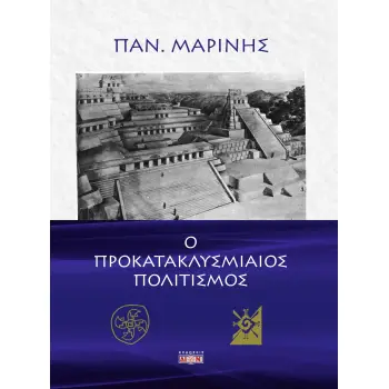 Ο ΠΡΟΚΑΤΑΚΛΥΣΜΙΑΙΟΣ ΠΟΛΙΤΙΣΜΟΣ