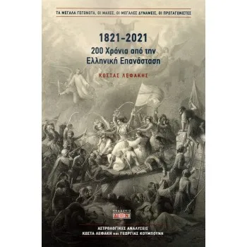 1821-2021. 200 ΧΡΟΝΙΑ ΑΠΟ ΤΗΝ ΕΛΛΗΝΙΚΗ ΕΠΑΝΑΣΤΑΣΗ ΤΑ ΜΕΓΑΛΑ ΓΕΓΟΝΟΤΑ, ΟΙ ΜΑΧΕΣ, ΟΙ ΜΕΓΑΛΕΣ ΔΥΝΑΜΕΙΣ, ΟΙ ΠΡΩΤΑΓΩΝΙΣΤΕΣ