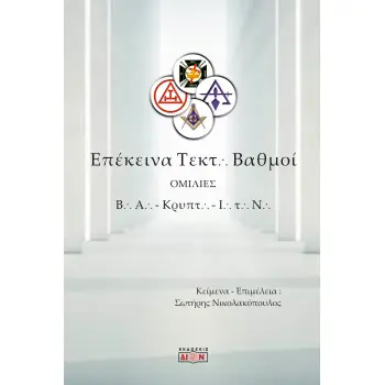 ΕΠΕΚΕΙΝΑ ΤΕΚΤΟΝΙΚΟΙ ΒΑΘΜΟΙ ΟΜΙΛΙΕΣ ΣΕ ΒΑΣΙΛΙΚΗ ΑΨΙΔΑ, ΚΡΥΠΤΙΚΑ ΣΥΜΒΟΥΛΙΑ ΚΑΙ ΙΠΠΟΤΕΣ ΤΟΥ ΝΑΟΥ