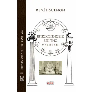 ΕΠΙΣΚΟΠΗΣΕΙΣ ΕΠΙ ΤΗΣ ΜΥΗΣΕΩΣ