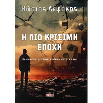 Η ΠΙΟ ΚΡΙΣΙΜΗ ΕΠΟΧΗ