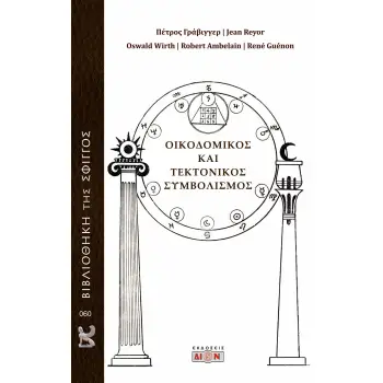 ΟΙΚΟΔΟΜΙΚΟΣ ΚΑΙ ΤΕΚΤΟΝΙΚΟΣ ΣΥΜΒΟΛΙΣΜΟΣ